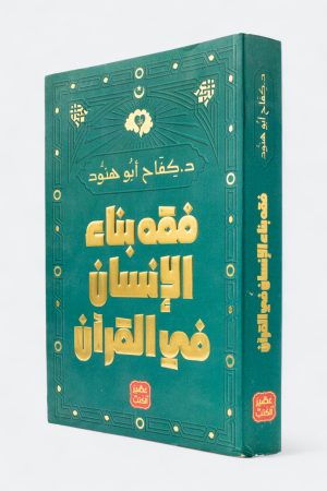 فقه بناء الإنسان في القرآن