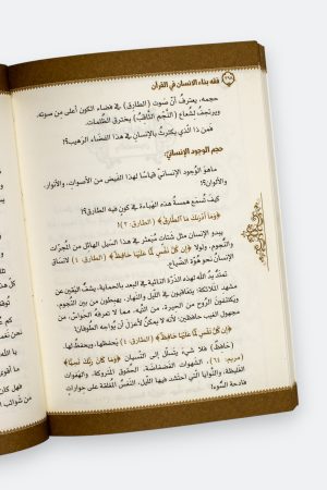 ⁦فقه بناء الإنسان في القرآن⁩ - الصورة ⁦8⁩
