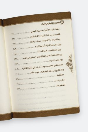 ⁦فقه بناء الإنسان في القرآن⁩ - الصورة ⁦10⁩