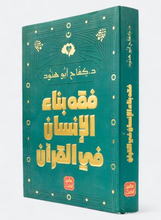 فقه بناء الإنسان في القرآن