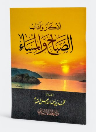 أذكار وآداب الصباح والمساء