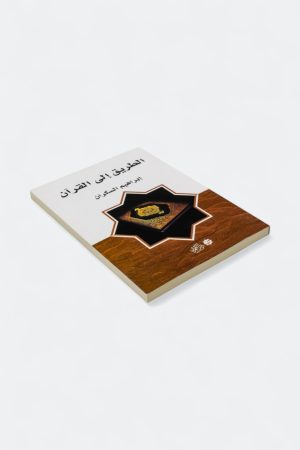 ⁦الطريق إلى القرآن (طبعة دار القمري)⁩ - الصورة ⁦3⁩
