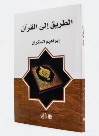 الطريق إلى القرآن (طبعة دار القمري)