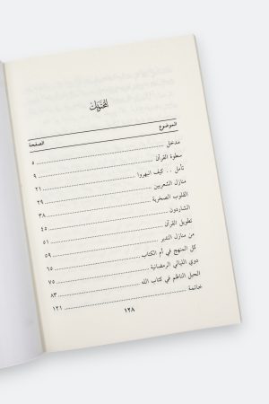 ⁦الطريق إلى القرآن (طبعة دار القمري)⁩ - الصورة ⁦8⁩