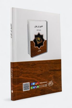 ⁦الطريق إلى القرآن (طبعة دار القمري)⁩ - الصورة ⁦2⁩