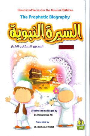 السيرة النبوية للأطفال (إنجليزي) - The Prophetic Biography - مجلد