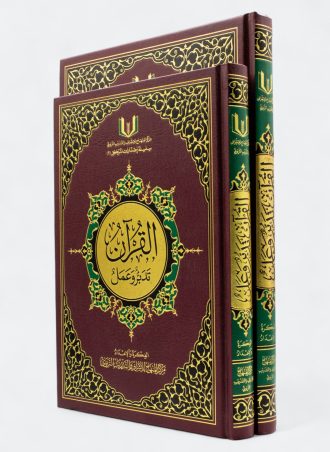 القرآن تدبر وعمل - مع قارىء QR كود لكل صفحة