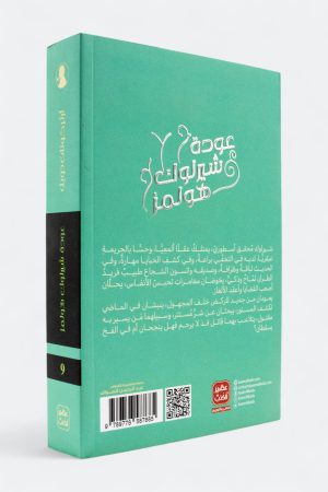 ⁦عودة شيرلوك هولمز (شيرلوك هولمز #9)⁩ - الصورة ⁦2⁩
