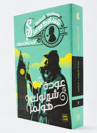 عودة شيرلوك هولمز (شيرلوك هولمز #9)
