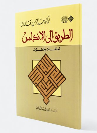 الطريق إلى الأندلس (لمحات وقطوف)