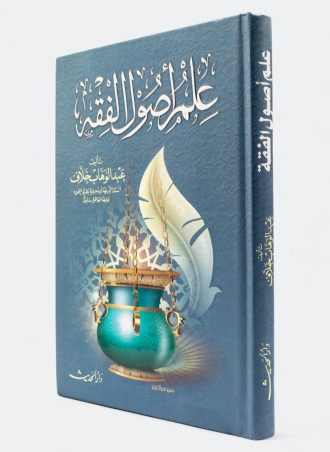 علم أصول الفقه (طبعة دار الحديث)