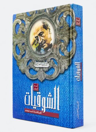 ديوان الشوقيات (4 أجزاء في مجلد واحد) - أحمد شوقي