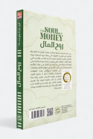 ⁦روح المال: الكتاب الذي تحتاجه لتغيير أفكارك عن المال والحياة⁩ - الصورة ⁦2⁩