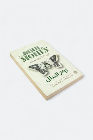 ⁦روح المال: الكتاب الذي تحتاجه لتغيير أفكارك عن المال والحياة⁩ - الصورة ⁦3⁩