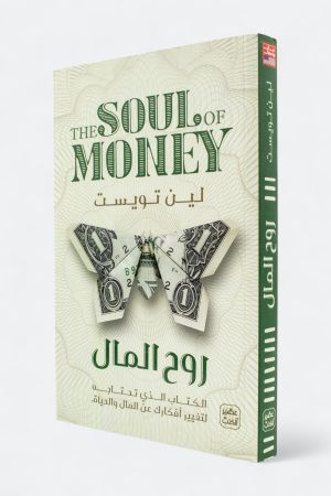 روح المال: الكتاب الذي تحتاجه لتغيير أفكارك عن المال والحياة