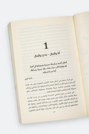 ⁦روح المال: الكتاب الذي تحتاجه لتغيير أفكارك عن المال والحياة⁩ - الصورة ⁦5⁩