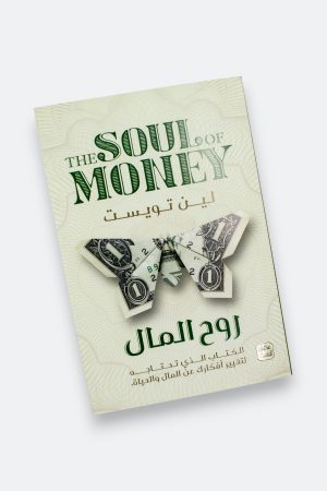 ⁦روح المال: الكتاب الذي تحتاجه لتغيير أفكارك عن المال والحياة⁩ - الصورة ⁦10⁩