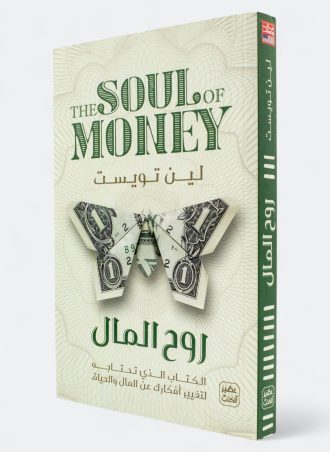 روح المال: الكتاب الذي تحتاجه لتغيير أفكارك عن المال والحياة