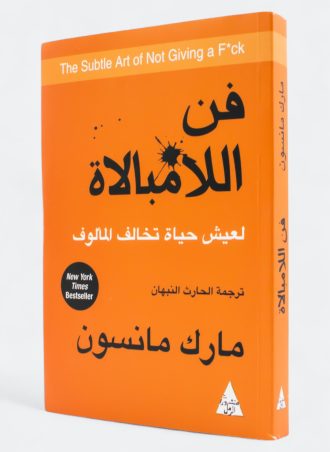 فن اللامبالاة: لعيش حياة تخالف المألوف