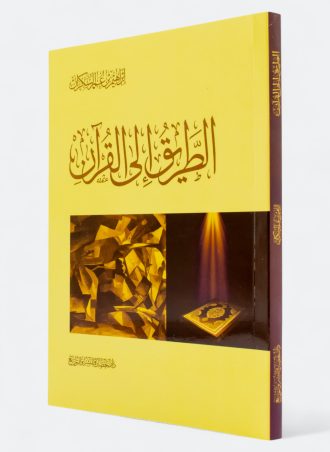 الطريق إلى القرآن (طبعة المعرفة)