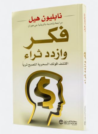 فكر وازدد ثراء اكتشف قوتك السحرية لتصبح ثريا