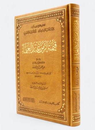 قيمة الزمن عند العلماء - عبد الفتاح أبو غدة