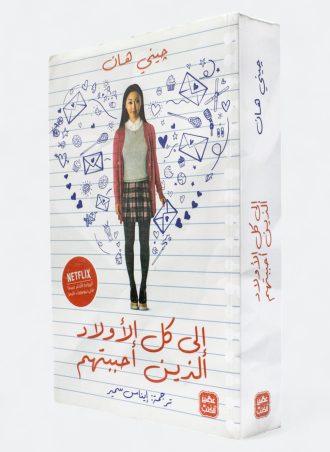 إلى كل الأولاد الذين أحببتهم