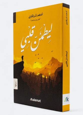 ليطمئن قلبي - أدهم شرقاوي