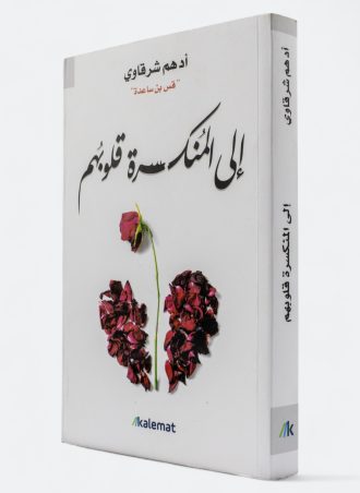 ‎⁨إلى المنكسرة قلوبهم - أدهم شرقاوي⁩