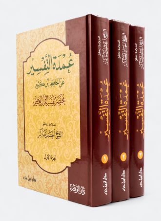 عمدة التفسير عن الحافظ ابن كثير - مختصر تفسير القرآن العظيم (3 مجلدات)