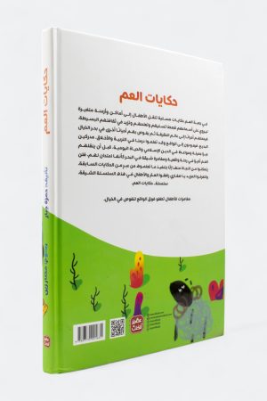 ⁦حكايات العم - حكايات قبل النوم (مجلد كرتوني)⁩ - الصورة ⁦2⁩