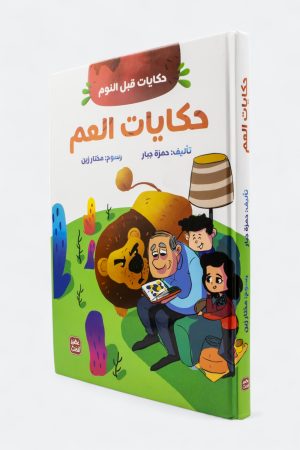 حكايات العم - حكايات قبل النوم (مجلد كرتوني)