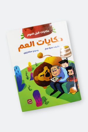 ⁦حكايات العم - حكايات قبل النوم (مجلد كرتوني)⁩ - الصورة ⁦9⁩