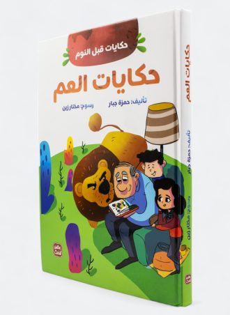 حكايات العم - حكايات قبل النوم (مجلد كرتوني)