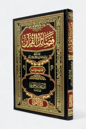 فضائل القرآن - ابن كثير