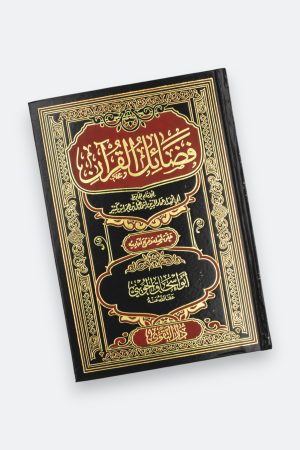 ⁦فضائل القرآن - ابن كثير⁩ - الصورة ⁦9⁩