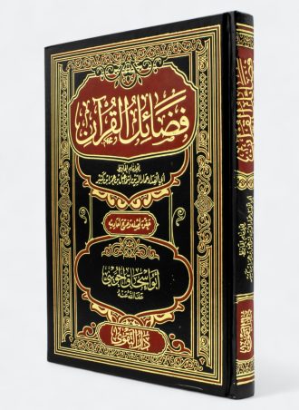 فضائل القرآن - ابن كثير