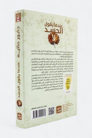 ⁦عندما يقول الجسد لا - جابور ماتيه⁩ - الصورة ⁦2⁩