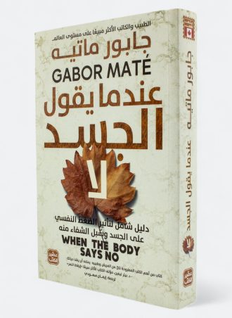 عندما يقول الجسد لا - جابور ماتيه