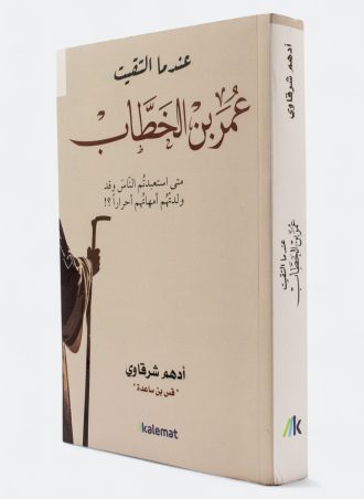 عندما التقيت عمر بن الخطاب - أدهم شرقاوي