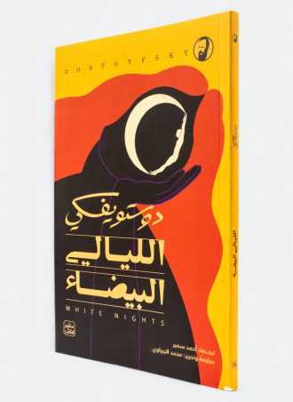 الليالي البيضاء (طبعة عصير الكتب)