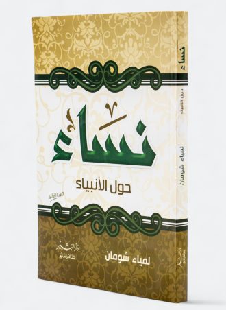 نساء حول اﻷنبياء