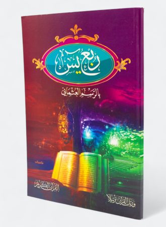 ربع يس - برواية حفص عن عاصم