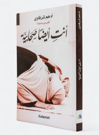 أنت أيضا صحابية - أدهم شرقاوي