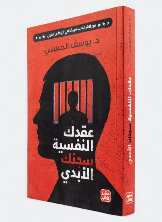 عقدك النفسية سجنك الأبدي