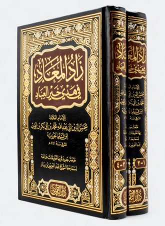 زاد المعاد في هدي خير العباد - مجلدين (دار التقوى)