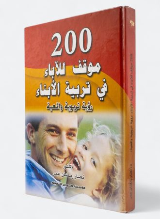 200 موقف للآباء في تربية الأبناء - رؤية تربوية واقعية