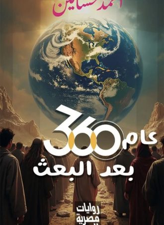 عام 360 بعد البعث - أحمد حسانين