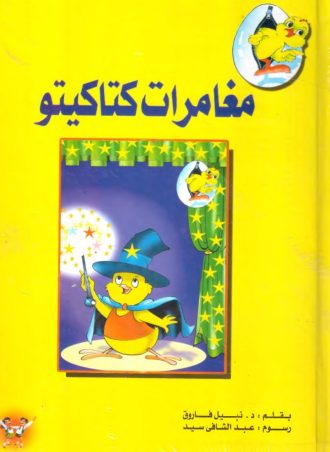 مغامرات كتاكيتو (مجلد)