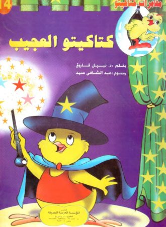 مغامرات كتاكيتو (14 جزء)